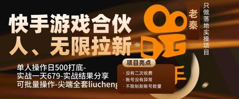 快手游戏合伙人、无限拉新、单人操作日500打底-可批量操作-实战一天679-点子口袋网