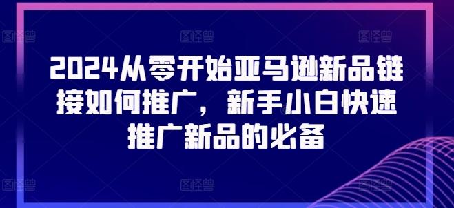 2024从零开始亚马逊新品链接如何推广，新手小白快速推广新品的必备-点子口袋网