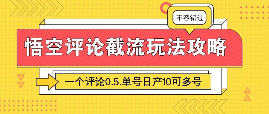 悟空评论截流玩法攻略，一个评论0.5.单号日产10可多号-点子口袋网