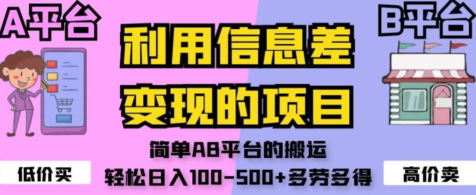 利用信息差变现的项目，简单AB平台的搬运，轻松日入100-500+多劳多得-点子口袋网