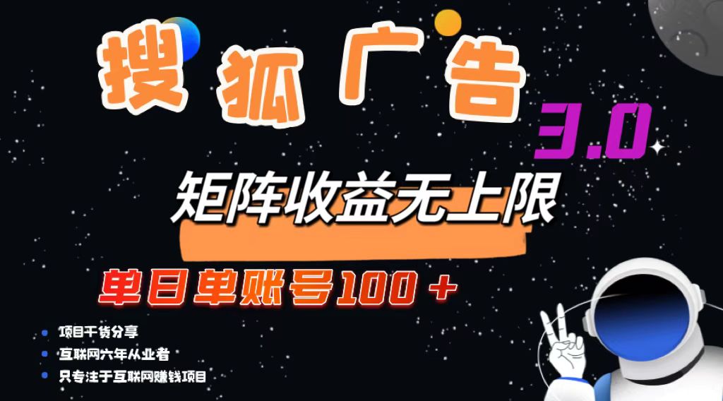 搜狐广告掘金，单日单账号100+，可无限放大-点子口袋网
