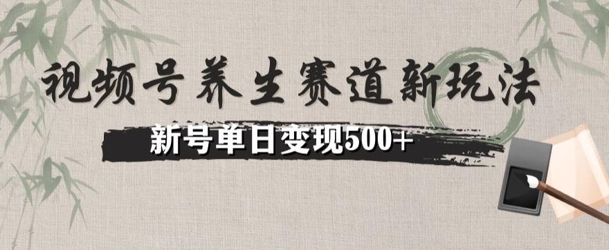视频号养生赛道暴力掘金（懒人玩法）无脑搬运，新号日入500+-点子口袋网