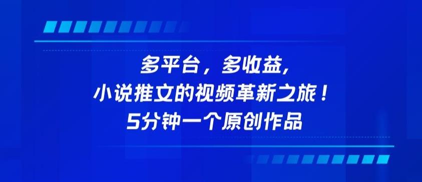 多平台，多收益，小说推文的视频革新之旅！5分钟一个原创作品【揭秘】-点子口袋网