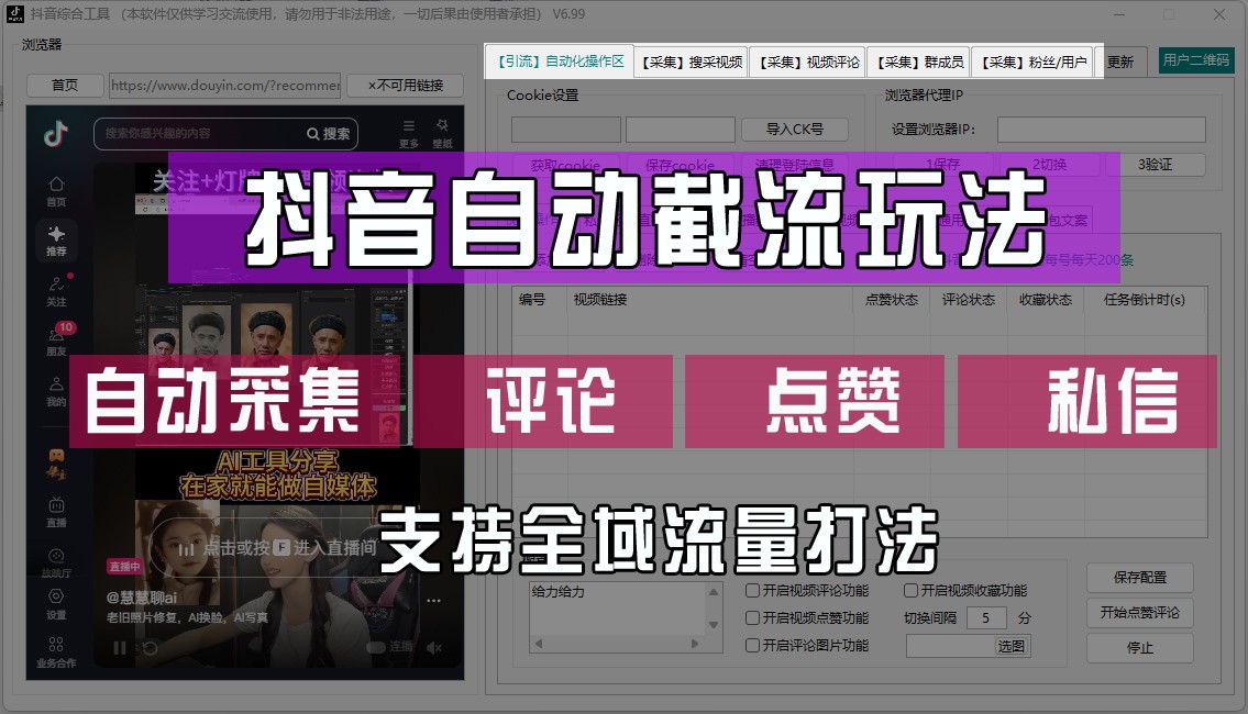 抖音自动截流玩法，利用一个软件自动采集、评论、点赞、私信，全域引流-点子口袋网