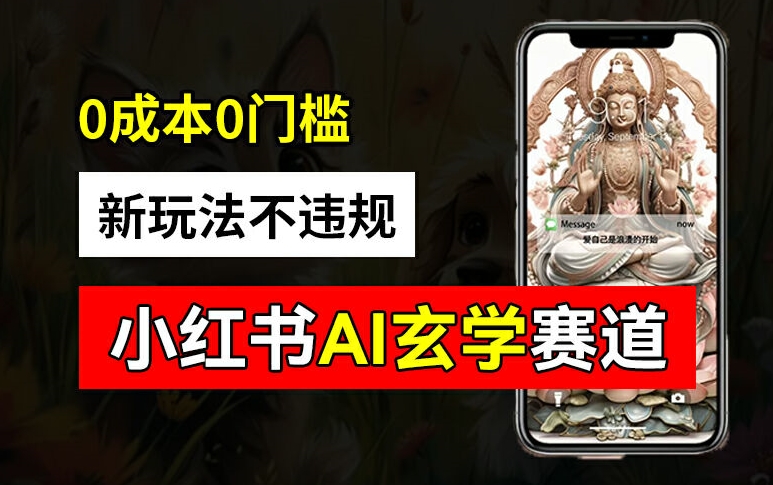 小红书玄学赛道AI新玩法，不违规不封号，0成本0投入，AI批量生成，已有账号变现2w+【揭秘】-点子口袋网