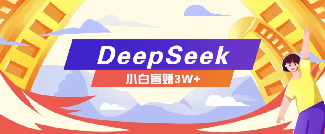 利用热门DeepSeek赚钱项目，多种变现方式小白也能盲赚3W+，就是用这个方法-点子口袋网