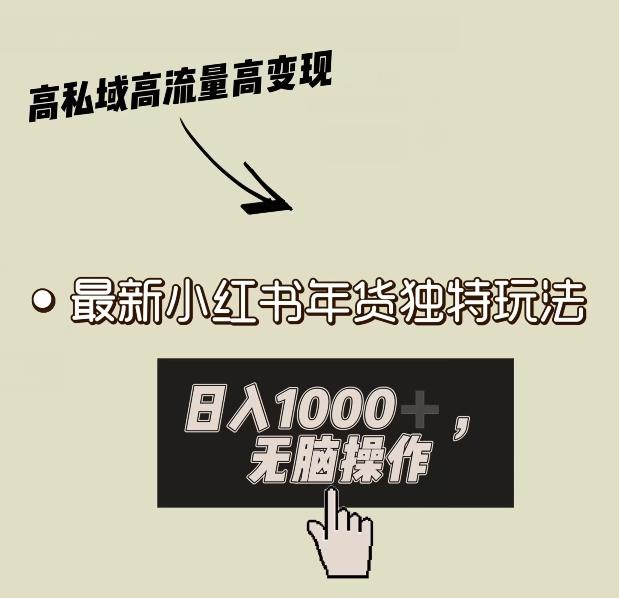 小红书年货独特玩法，高私域高流量高变现，日入1000+小白易上手-点子口袋网