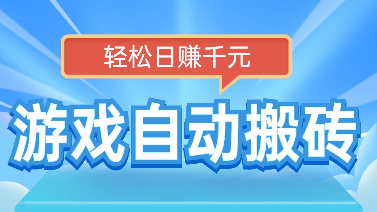 电脑游戏自动搬砖，轻松日赚千元，有手就行-点子口袋网