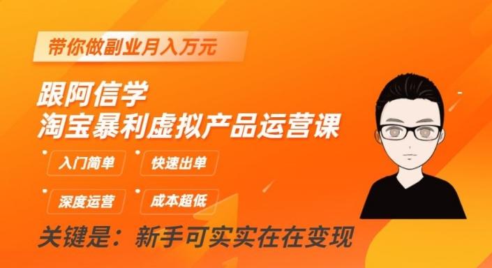 跟阿信学淘宝暴利虚拟产品运营课，入门简单，快速出单，带你做副业月入万元-点子口袋网