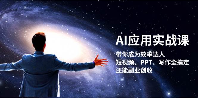 AI应用实战课：带你成为效率达人！短视频、PPT、写作全搞定，还能副业创收-点子口袋网