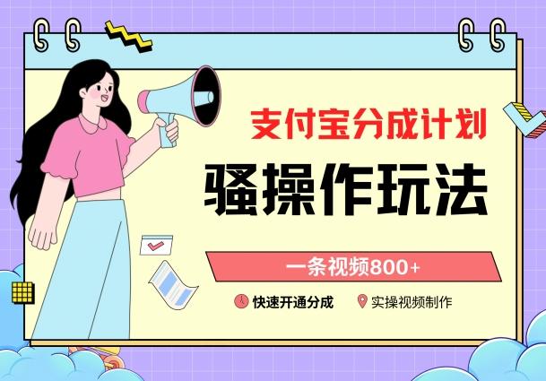 支付宝分成计划骚操作教程，一条视频800+，快速开通分成计划撸收益【揭秘】-点子口袋网