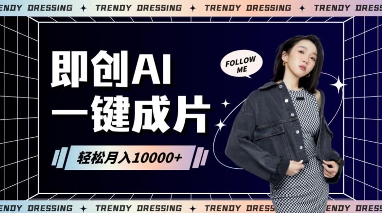 即创AI一键原创带货，一分钟一条作品快速爆单，日收4位数【揭秘】-点子口袋网