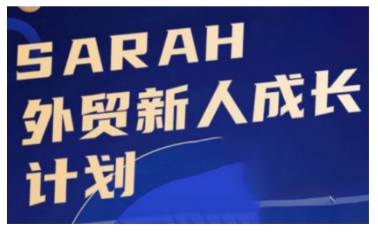 外贸新人成长计划，外贸新人学起来，偷偷让自己变强大-点子口袋网