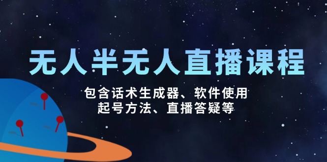 无人&半无人直播课，包含话术生成器、软件使用、起号方法、直播答疑等-点子口袋网