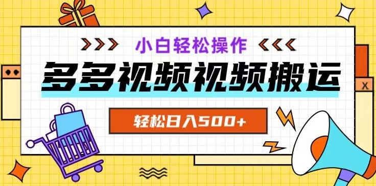 多多视频项目新手小白操作，轻松日入500+【揭秘】-点子口袋网
