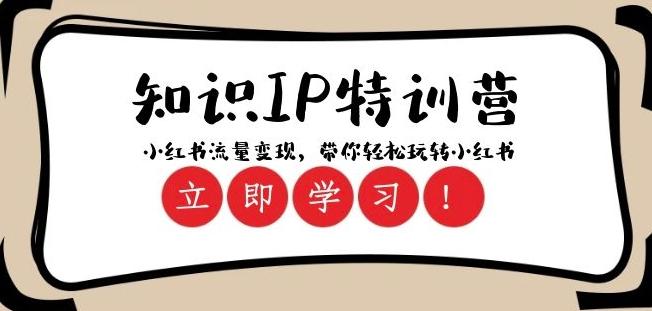 知识IP特训营 ：小红书-流量变现，带你轻松玩转小红书（23节视频课）-点子口袋网