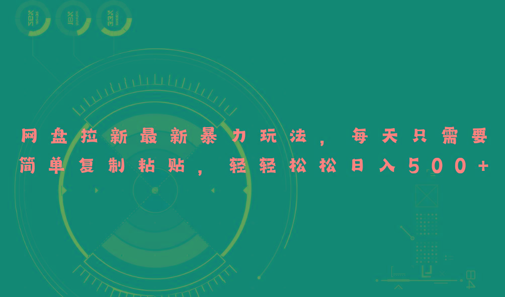 网盘拉新最新暴力玩法，每天简单只需要复制粘贴，轻轻松松日入500+-点子口袋网