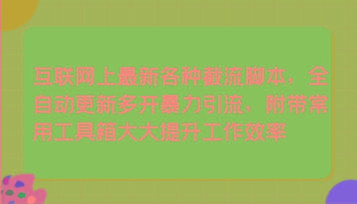 互联网上最新各种截流脚本，全自动更新多开暴力引流，附带常用工具箱大大提升工作效率-点子口袋网
