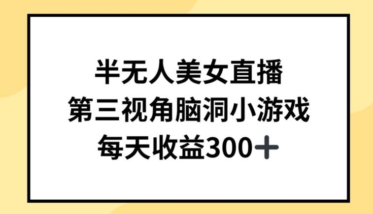 半无人美女直播，第三视角脑洞小游戏，每天收益300+【揭秘】-点子口袋网