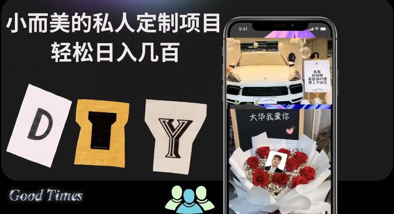 小而美的冷门私人定制项目轻松日入几百-点子口袋网