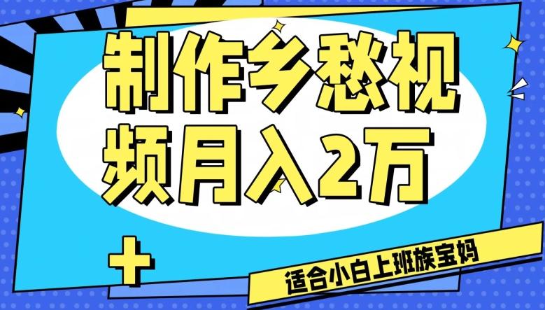 制作乡愁视频，月入2万+工作室可批量操作【揭秘】-点子口袋网