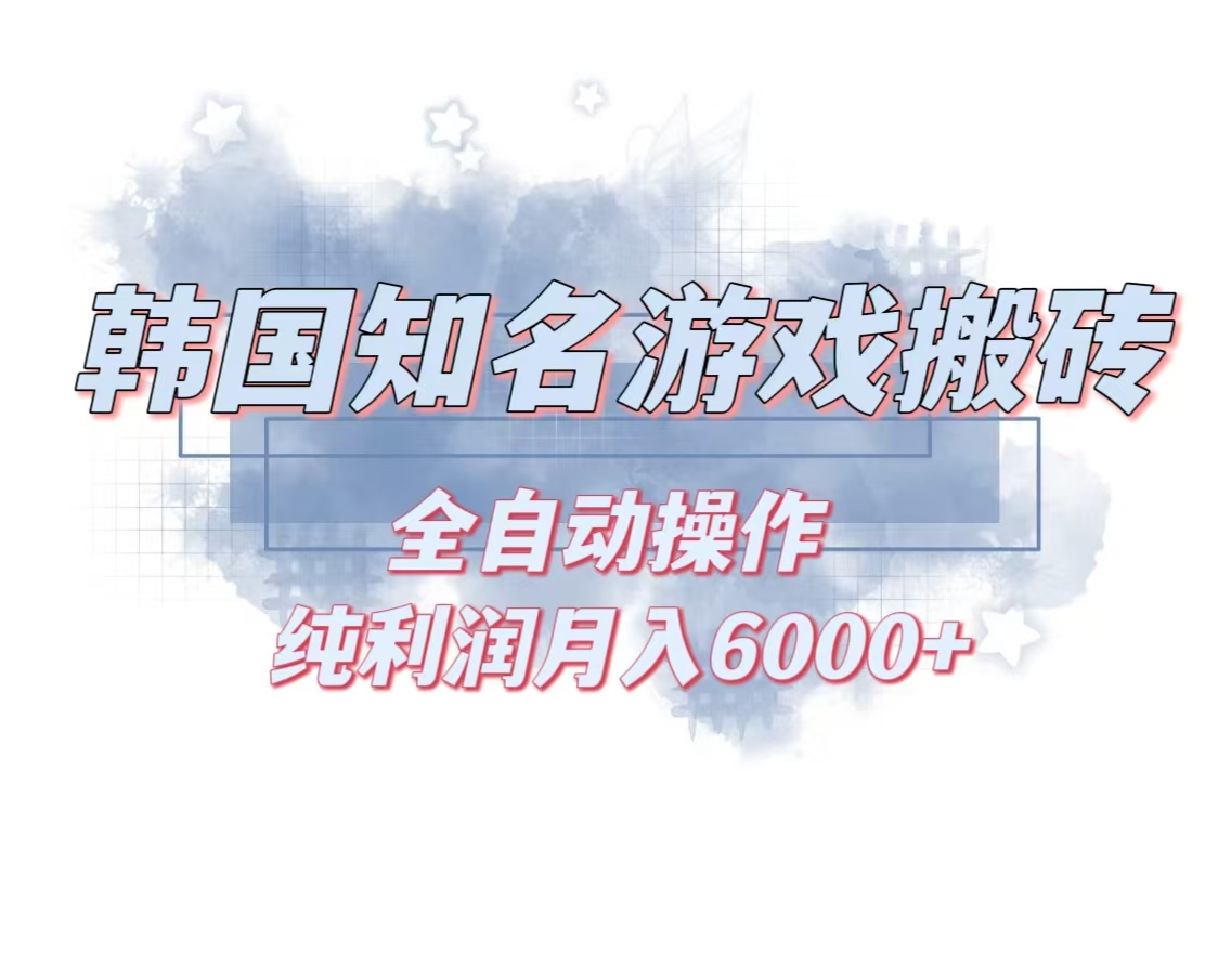 韩服知名游戏搬砖项目 ，单机月入6000+,可做兼职副业，小白闭眼入-点子口袋网