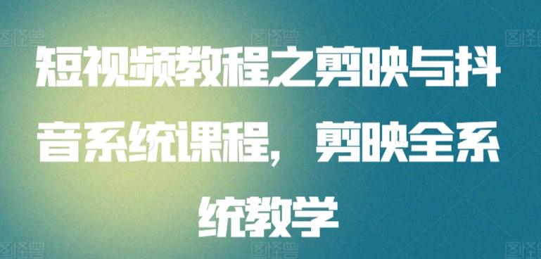 短视频教程之剪映与抖音系统课程，剪映全系统教学-点子口袋网