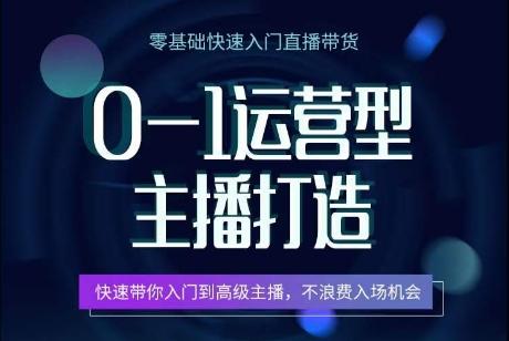 0-1运营型主播打造，​快速带你入门高级主播，不浪费入场机会-点子口袋网