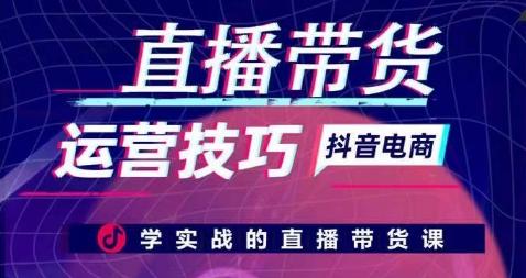直播带货运营技巧，学实战的直播带货课-点子口袋网