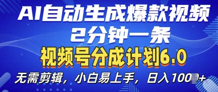 视频分成计划6.0，AI自动生成爆款视频，2分钟一条，小白易上手【揭秘】-点子口袋网