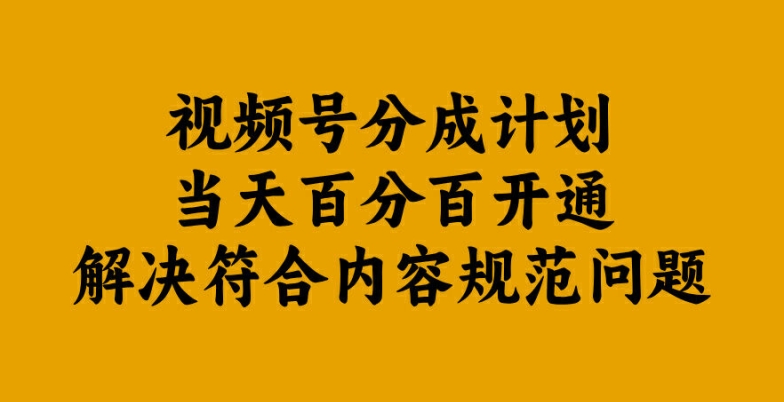视频号分成计划当天百分百开通解决符合内容规范问题【揭秘】-点子口袋网
