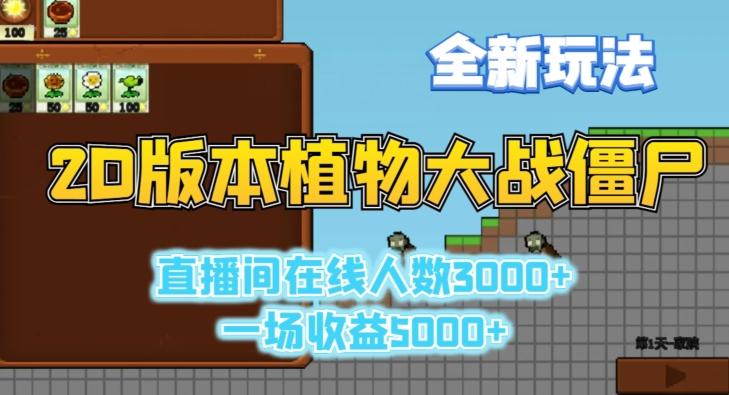 2D版植物大战僵尸全新玩法，游戏直播人数3000+，一场收益5000+【揭秘】-点子口袋网