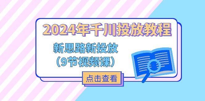 2024年千川投放教程，新思路+新投放(9节视频课-点子口袋网