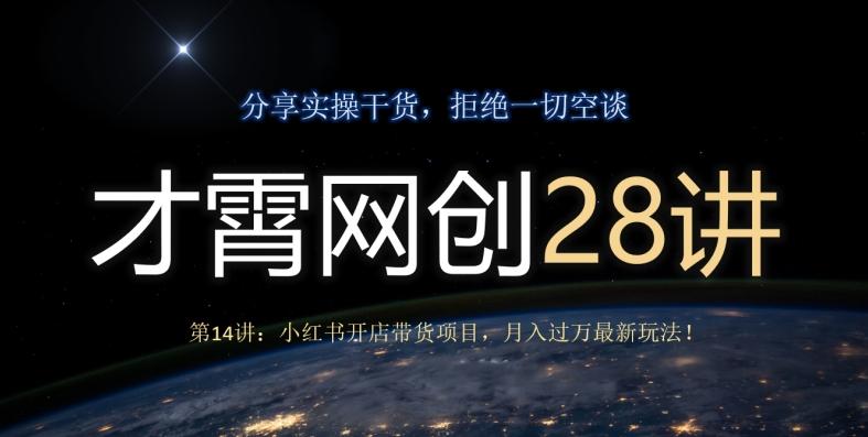 才霄网创28讲第14讲：小红书开店带货项目，月入过万最新玩法！-点子口袋网