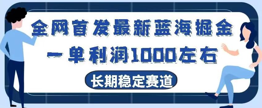 全网首发最新蓝海掘金，一单利润1000左右，稳定落地长久赛道-点子口袋网