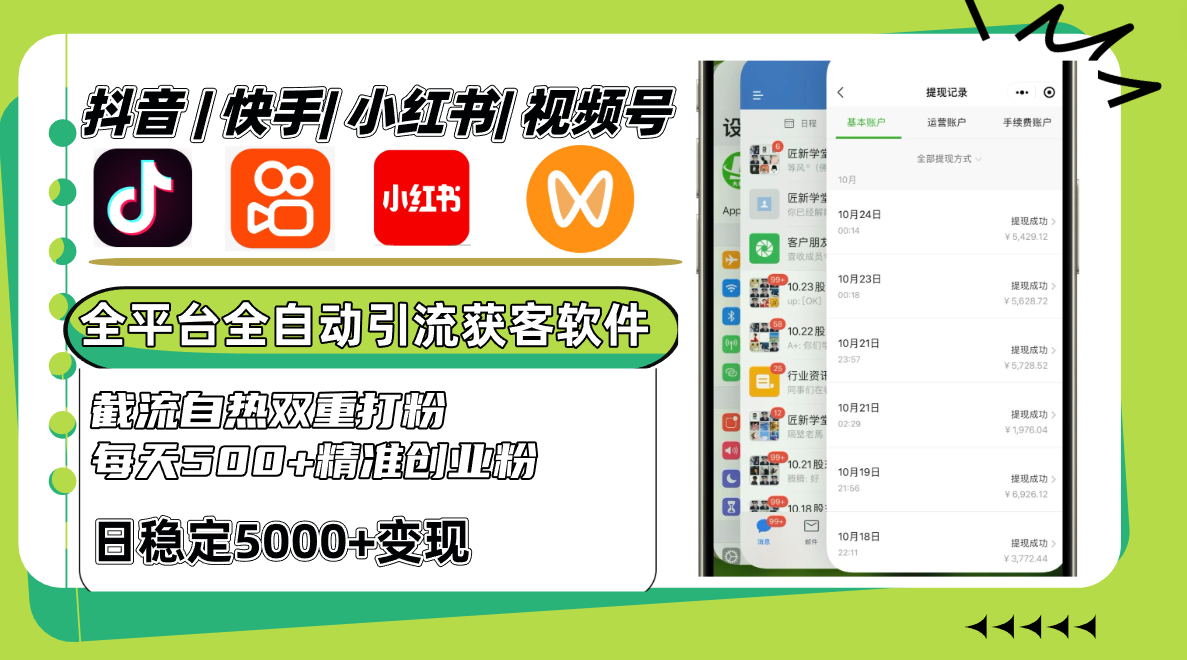 抖音快手小红书视频号全平台全自动引流获客系统，截流自热双重打粉，每天500+精准粉-点子口袋网