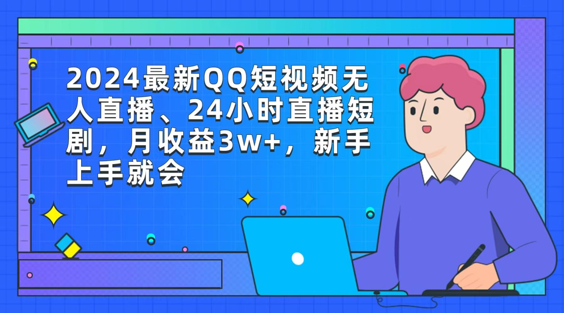 (9378期)2024最新QQ短视频无人直播、24小时直播短剧，月收益3w+，新手上手就会-点子口袋网