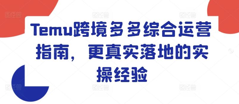Temu跨境多多综合运营指南，更真实落地的实操经验-点子口袋网