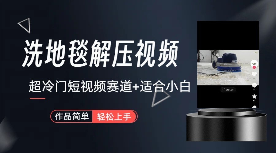 超冷门抖音赛道-清洗地毯解压视频-简单无脑怼作品-点子口袋网
