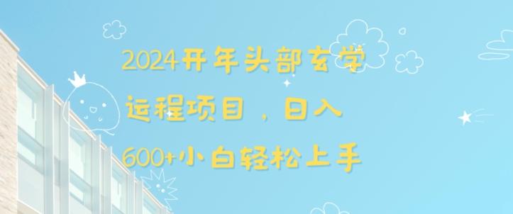 2024开年头部玄学运程项目，日入600+小白轻松上手【揭秘】-点子口袋网