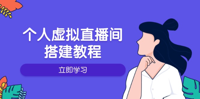 个人虚拟直播间的搭建教程：包括硬件、软件、布置、操作、升级等-点子口袋网