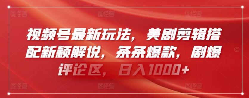 视频号最新玩法，美剧剪辑搭配新颖解说，条条爆款，剧爆评论区，日入1000+【揭秘】-点子口袋网
