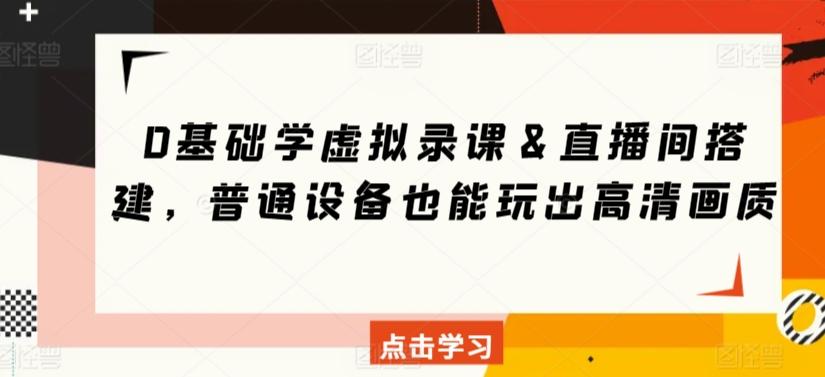 0基础学虚拟录课＆直播间搭建，普通设备也能玩出高清画质-点子口袋网