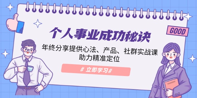 个人事业成功秘诀：年终分享提供心法、产品、社群实战课、助力精准定位-点子口袋网