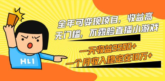 (9995期)全年可变现项目，收益高，无门槛，不露脸直播小游戏，一天收益3500+一个...-点子口袋网