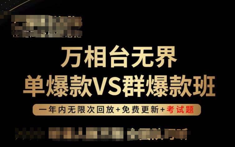 万相台无界单爆款VS群爆款班，选择大于努力，让团队事半功倍!-点子口袋网