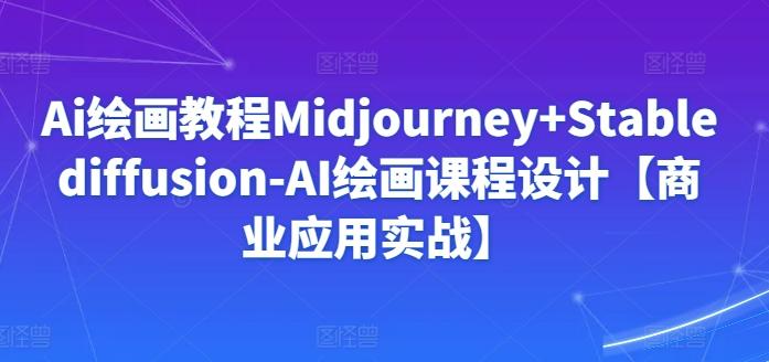 Ai绘画教程Midjourney+Stablediffusion-AI绘画课程设计【商业应用实战】-点子口袋网