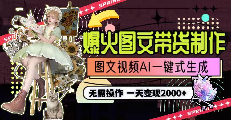 图片[1]-一天利润2000+，爆火图文带货制作,图片文案视频AI一键式生成，无需操作-点子口袋网