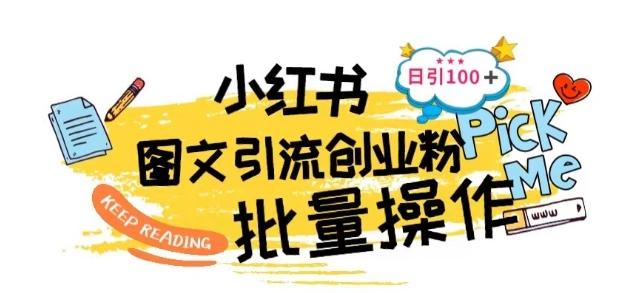 最新小红书批量图文引流技术，日引100+创业粉【揭秘】-点子口袋网