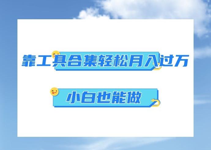 超级蓝海项目，反其道行之，靠工具合集也能月入过万，小白也能做，可放大矩阵操作-点子口袋网
